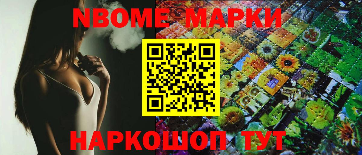 Марки 25I-NBOMe 1500мкг Бор